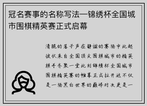 冠名赛事的名称写法—锦绣杯全国城市围棋精英赛正式启幕