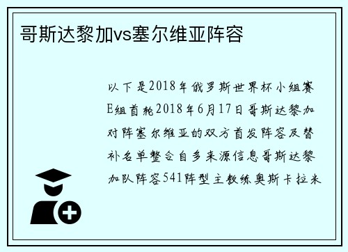 哥斯达黎加vs塞尔维亚阵容