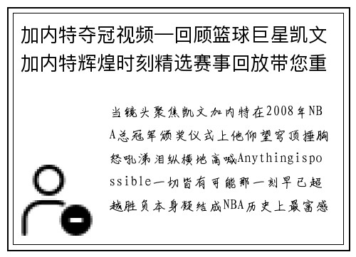 加内特夺冠视频—回顾篮球巨星凯文加内特辉煌时刻精选赛事回放带您重返激情岁月