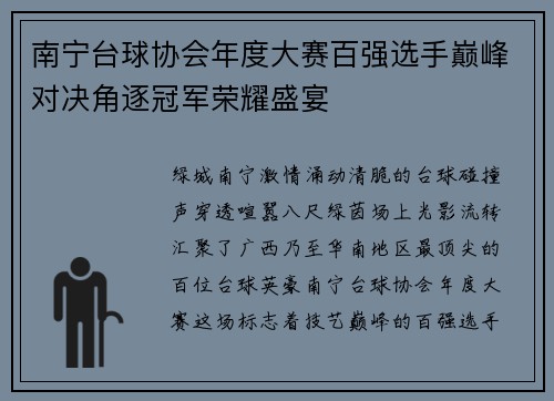 南宁台球协会年度大赛百强选手巅峰对决角逐冠军荣耀盛宴