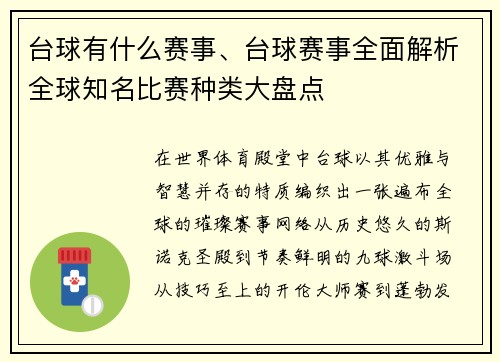 台球有什么赛事、台球赛事全面解析全球知名比赛种类大盘点