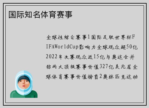 国际知名体育赛事
